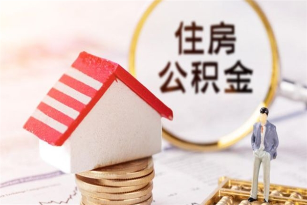 兰州辞职了住房公积金怎么领取（辞职了住房公积金怎么取出来）