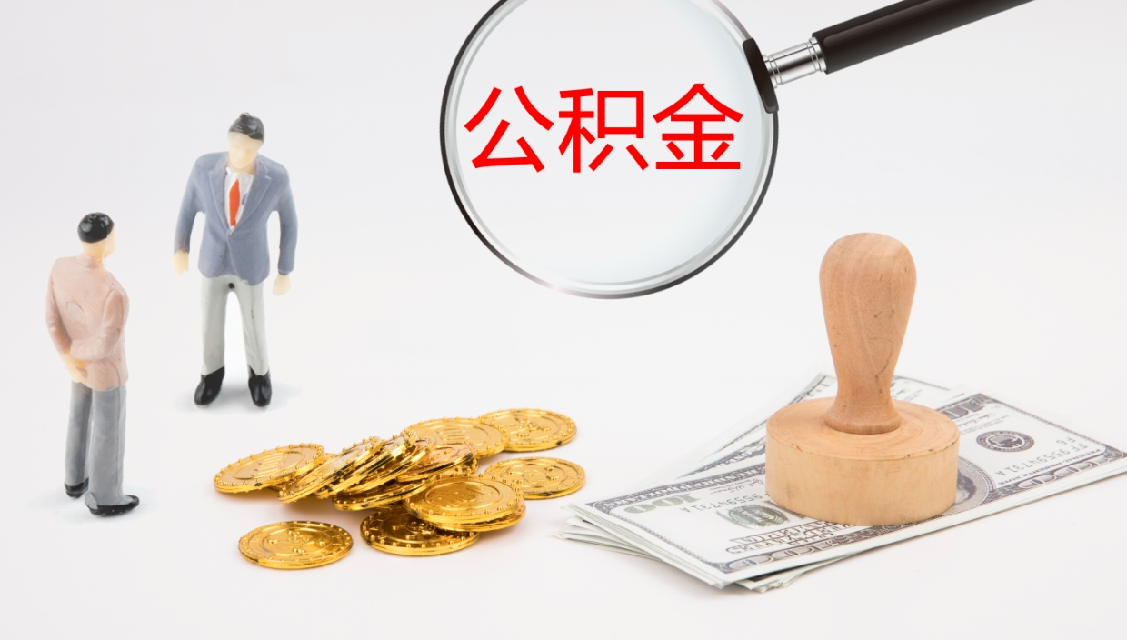 兰州在职人员如何取公积金（在职的怎么取公积金）